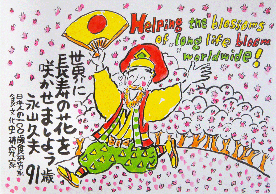 世界に長寿の花を咲かせましょう