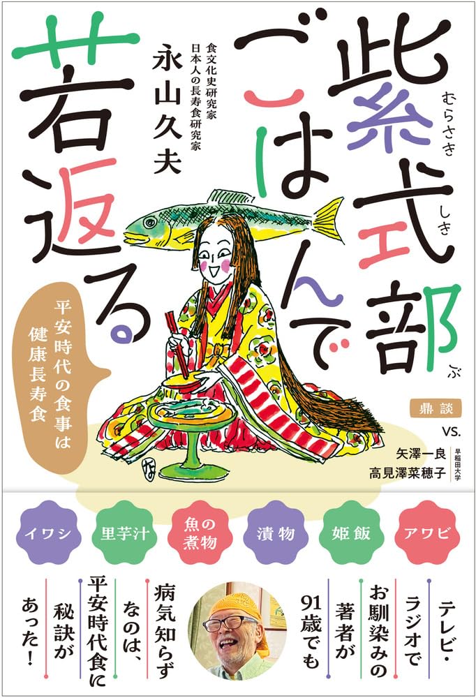 紫式部ごはんで若返る 平安時代の食事は健康長寿食